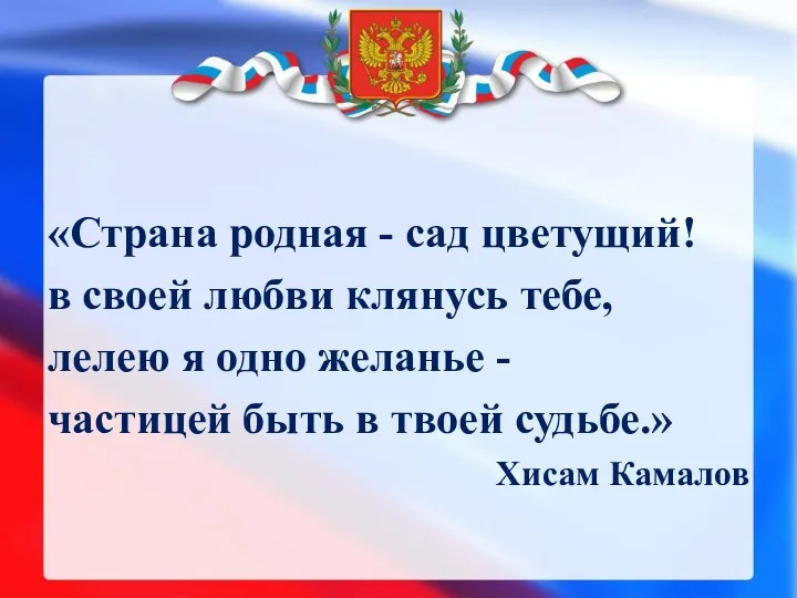 «Страна родная - сад цветущий! в своей любви клянусь тебе,