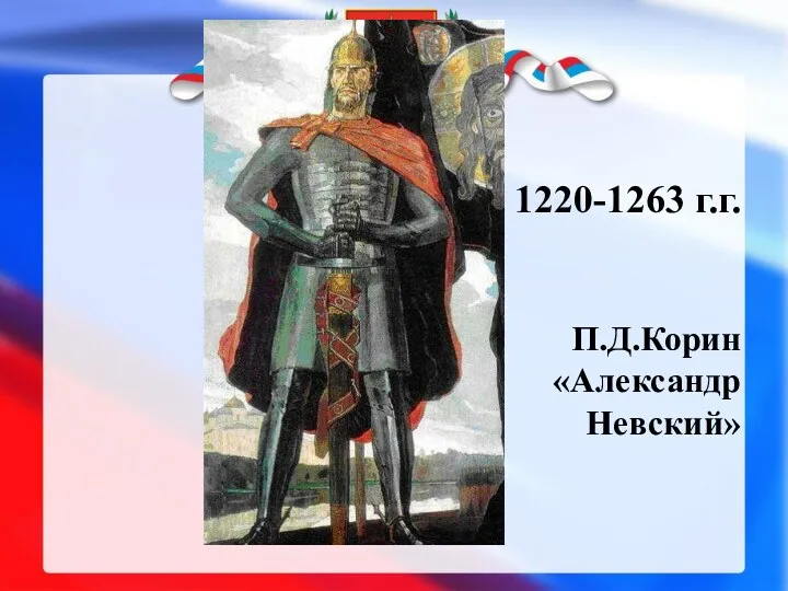 1220-1263 г.г. П.Д.Корин «Александр Невский»