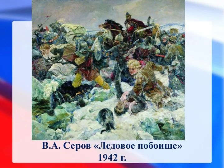 В.А. Серов «Ледовое побоище» 1942 г.