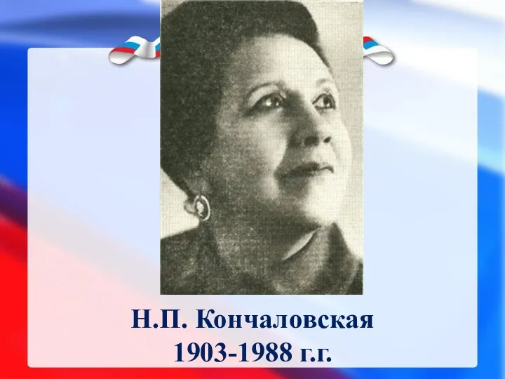 Н.П. Кончаловская 1903-1988 г.г.