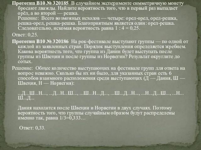 Прототип B10 № 320185 В случайном эксперименте симметричную монету бросают дважды. Найдите вероятность