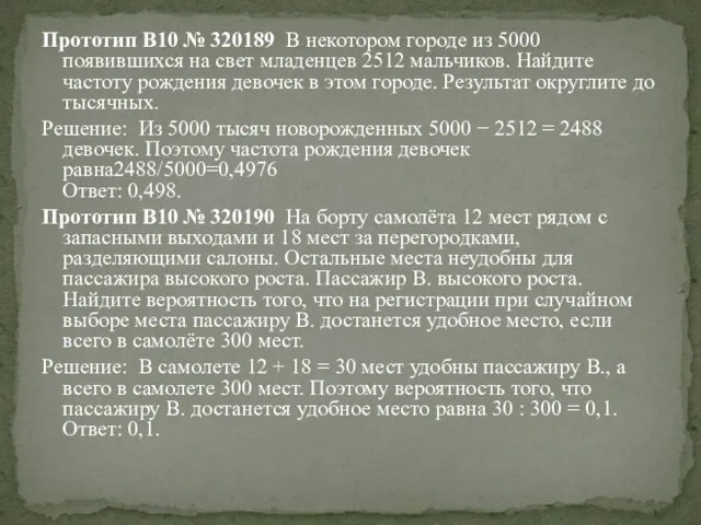 Прототип B10 № 320189 В некотором городе из 5000 появившихся на свет младенцев