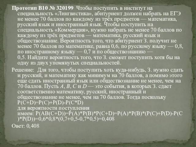 Прототип B10 № 320199 Чтобы поступить в институт на специальность «Лингвистика», абитуриент должен