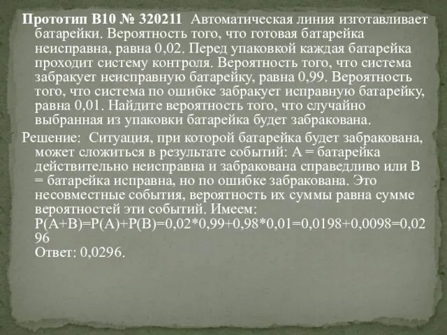 Прототип B10 № 320211 Автоматическая линия изготавливает батарейки. Вероятность того,