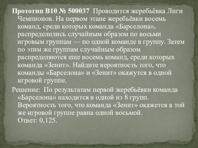 Прототип B10 № 500037 Проводится жеребьёвка Лиги Чемпионов. На первом этапе жеребьёвки восемь