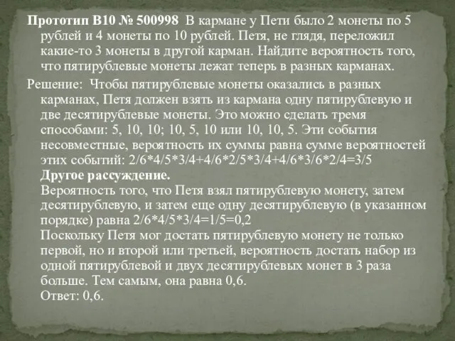 Прототип B10 № 500998 В кармане у Пети было 2 монеты по 5