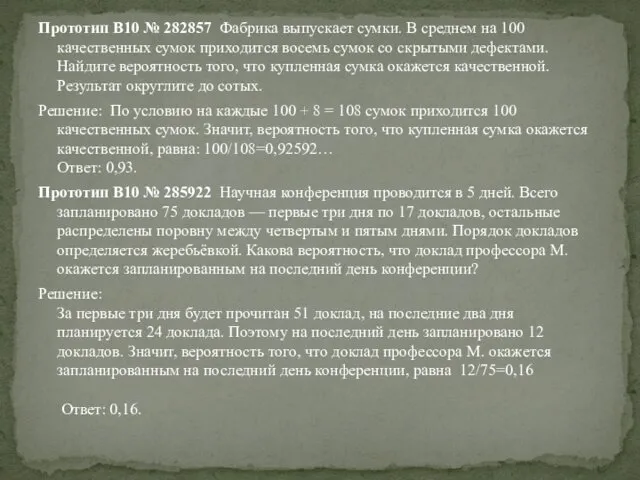 Прототип B10 № 282857 Фабрика выпускает сумки. В среднем на 100 качественных сумок