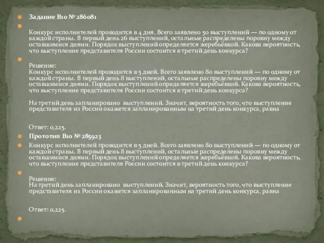 Задание B10 № 286081 Конкурс исполнителей проводится в 4 дня.