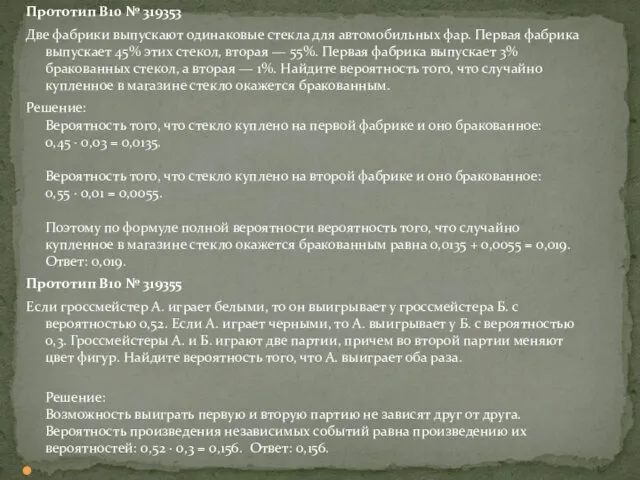 Прототип B10 № 319353 Две фабрики выпускают одинаковые стекла для автомобильных фар. Первая