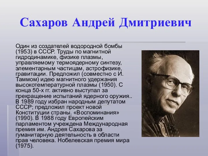 Сахаров Андрей Дмитриевич Один из создателей водородной бомбы (1953) в СССР. Труды по