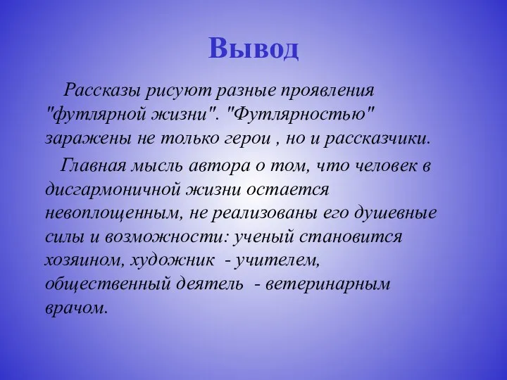 Вывод Рассказы рисуют разные проявления "футлярной жизни". "Футлярностью" заражены не