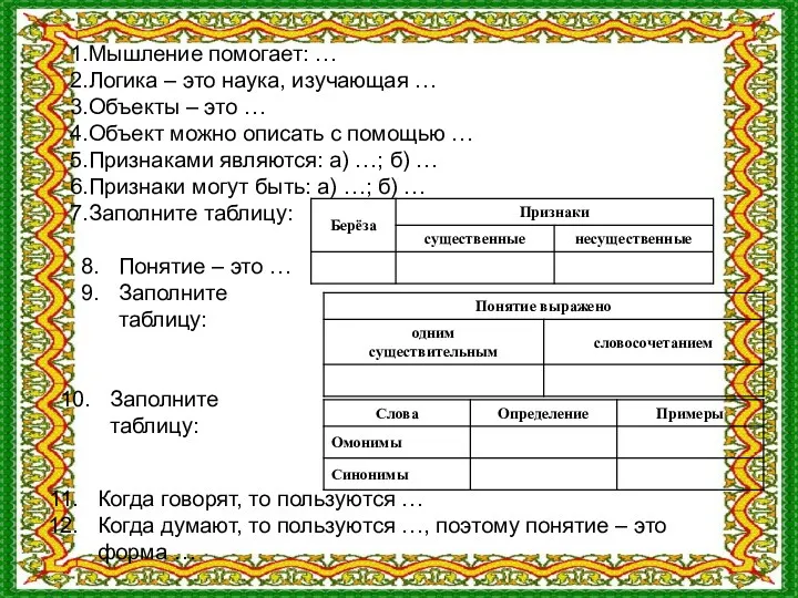 Мышление помогает: … Логика – это наука, изучающая … Объекты