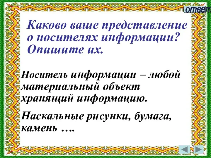 Носитель информации – любой материальный объект хранящий информацию. Наскальные рисунки,