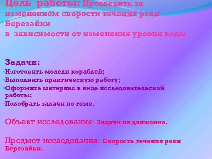 Цель работы: Проследить за изменением скорости течения реки Березайки в