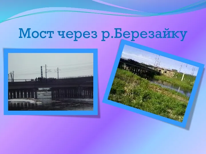 Мост через р.Березайку