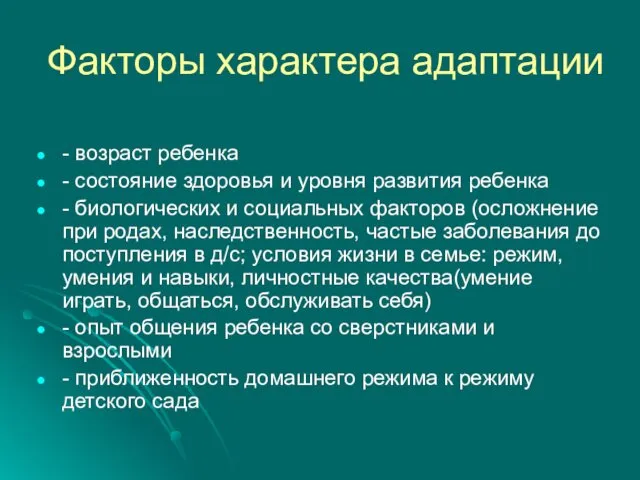 Факторы характера адаптации - возраст ребенка - состояние здоровья и уровня развития ребенка