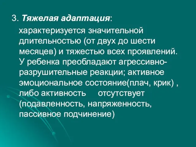 3. Тяжелая адаптация: характеризуется значительной длительностью (от двух до шести