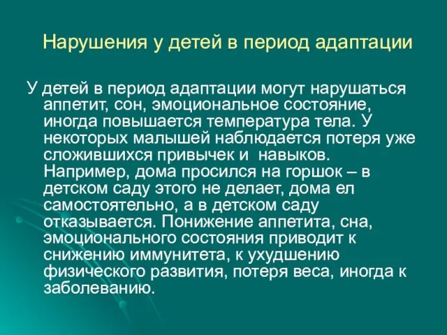 Нарушения у детей в период адаптации У детей в период адаптации могут нарушаться