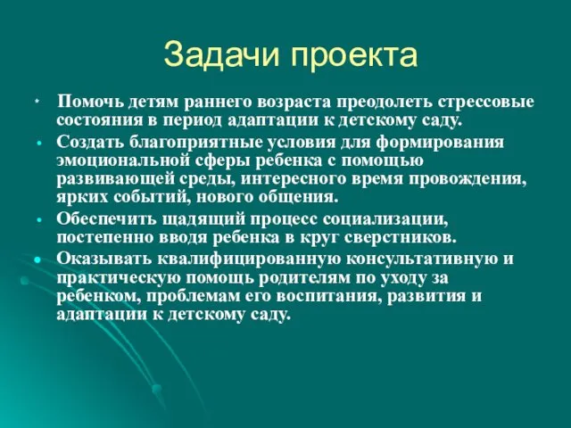 Задачи проекта * Помочь детям раннего возраста преодолеть стрессовые состояния