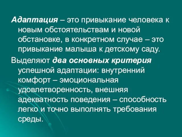 Адаптация – это привыкание человека к новым обстоятельствам и новой обстановке, в конкретном