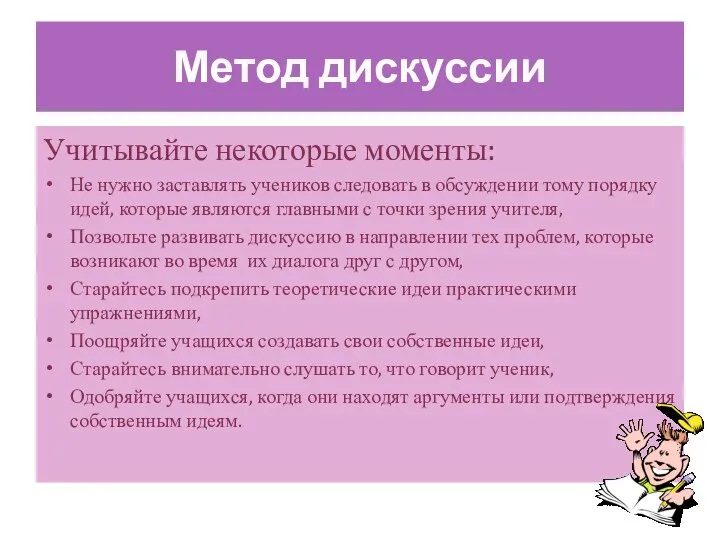 Метод дискуссии Учитывайте некоторые моменты: Не нужно заставлять учеников следовать