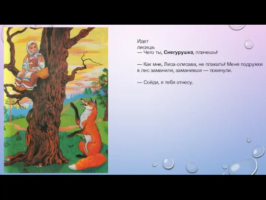 Идет лисица: — Чего ты, Снегурушка, плачешь? — Как мне,