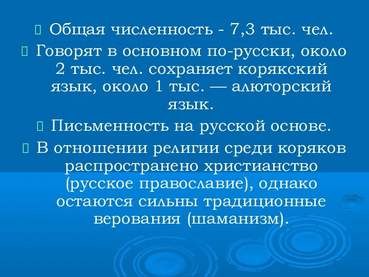 Общая численность - 7,3 тыс. чел. Говорят в основном по-русски,