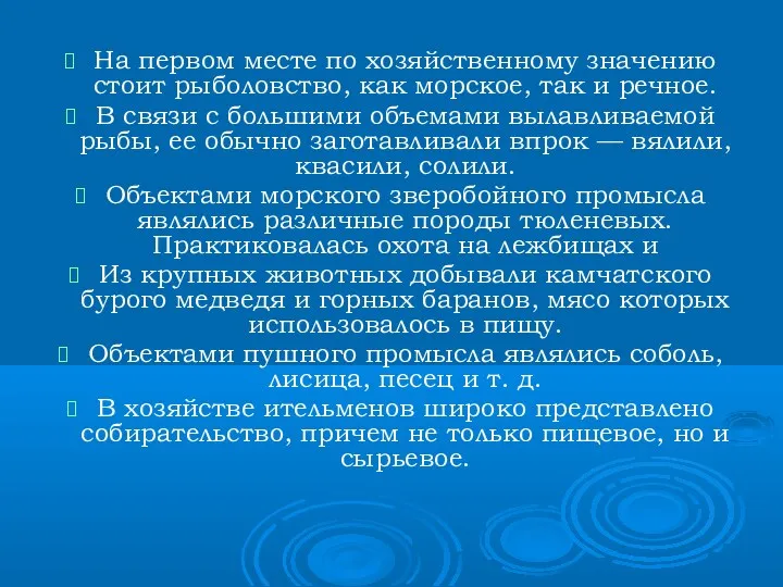 На первом месте по хозяйственному значению стоит рыболовство, как морское,