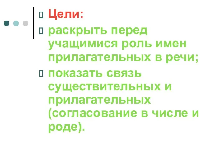 Цели: раскрыть перед учащимися роль имен прилагательных в речи; показать