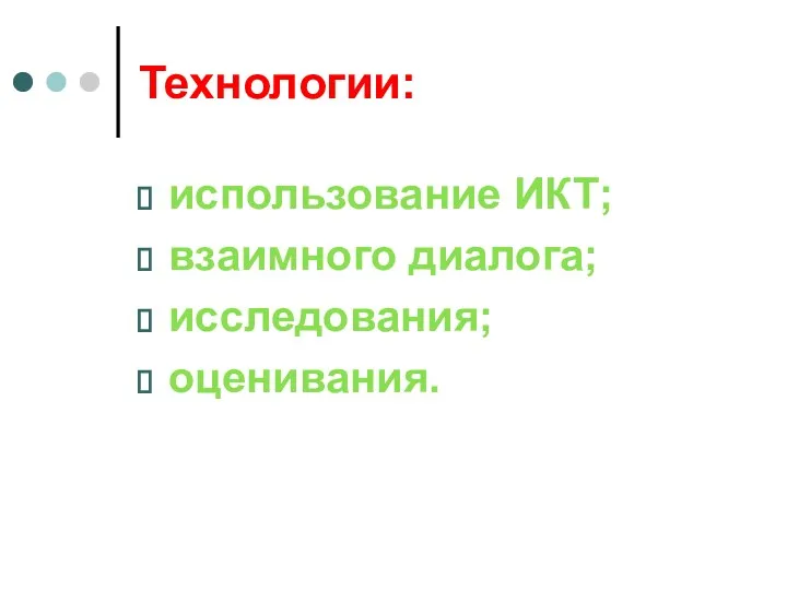 Технологии: использование ИКТ; взаимного диалога; исследования; оценивания.