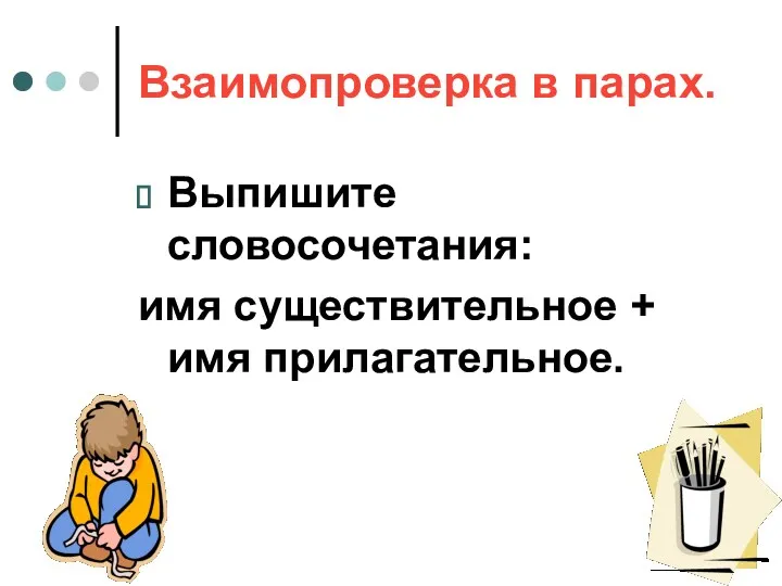 Взаимопроверка в парах. Выпишите словосочетания: имя существительное + имя прилагательное.