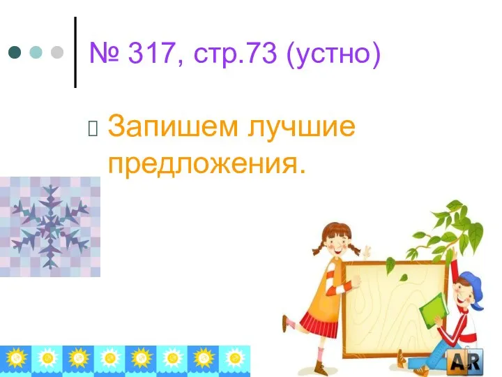 № 317, стр.73 (устно) Запишем лучшие предложения.