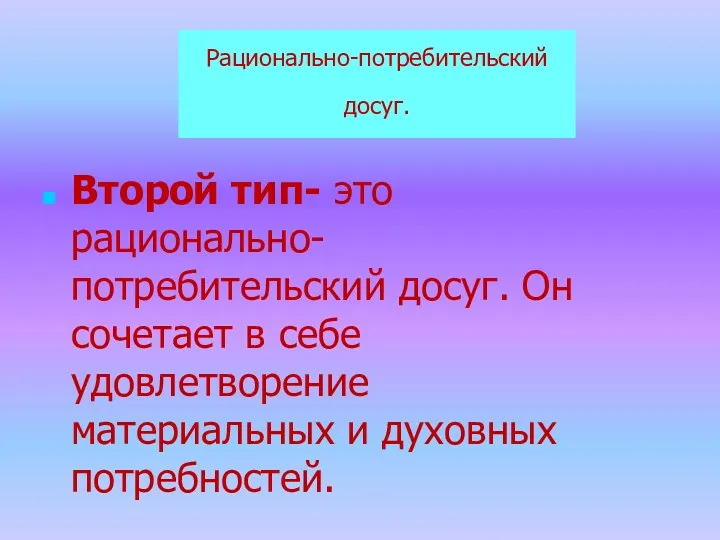 Рационально-потребительский досуг. Второй тип- это рационально-потребительский досуг. Он сочетает в себе удовлетворение материальных и духовных потребностей.