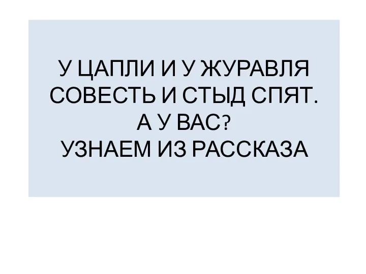 У ЦАПЛИ И У ЖУРАВЛЯ СОВЕСТЬ И СТЫД СПЯТ. А У ВАС? УЗНАЕМ ИЗ РАССКАЗА