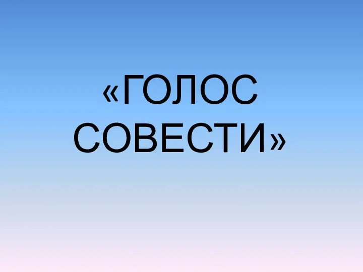 «ГОЛОС СОВЕСТИ»