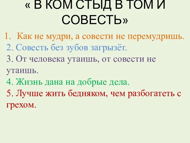 « В КОМ СТЫД В ТОМ И СОВЕСТЬ» Как не