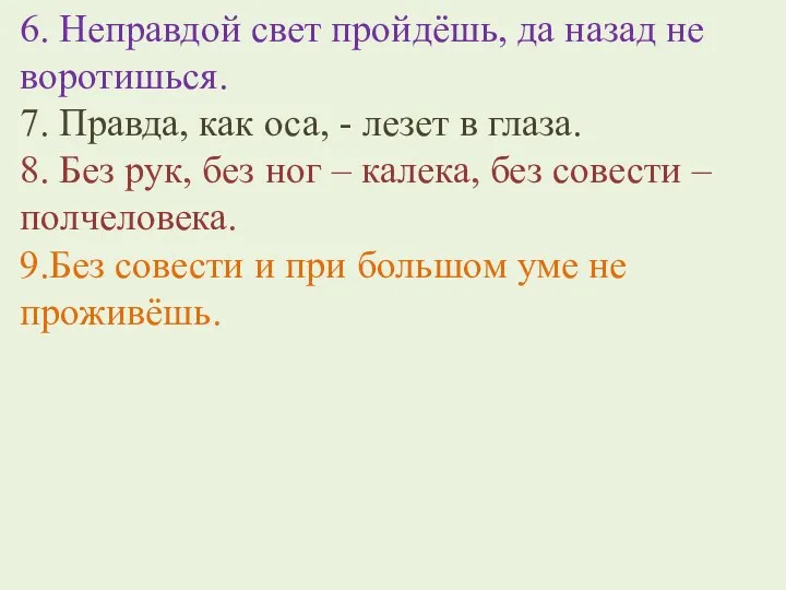 6. Неправдой свет пройдёшь, да назад не воротишься. 7. Правда,