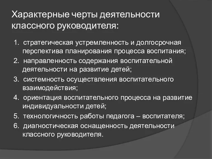 Характерные черты деятельности классного руководителя: 1. стратегическая устремленность и долгосрочная