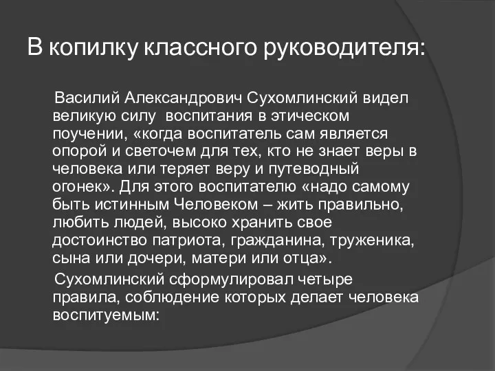 В копилку классного руководителя: Василий Александрович Сухомлинский видел великую силу