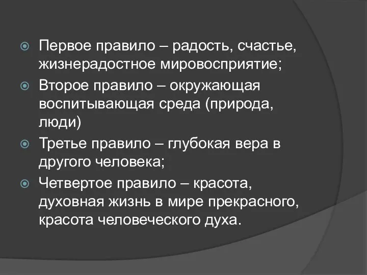 Первое правило – радость, счастье, жизнерадостное мировосприятие; Второе правило –