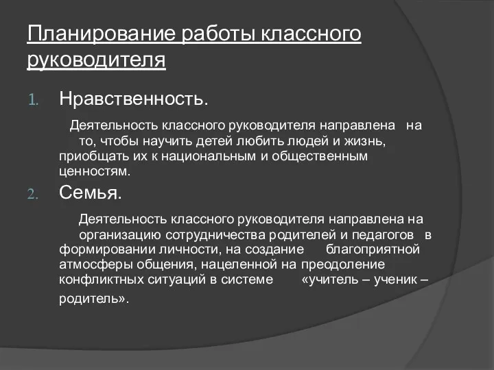 Планирование работы классного руководителя Нравственность. Деятельность классного руководителя направлена на