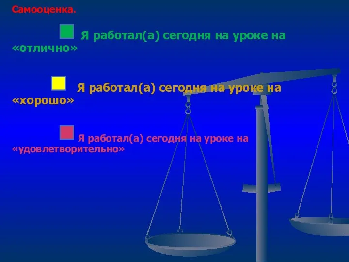 Самооценка. Я работал(а) сегодня на уроке на «отлично» Я работал(а)