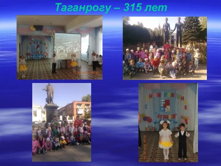 Таганрогу – 315 лет