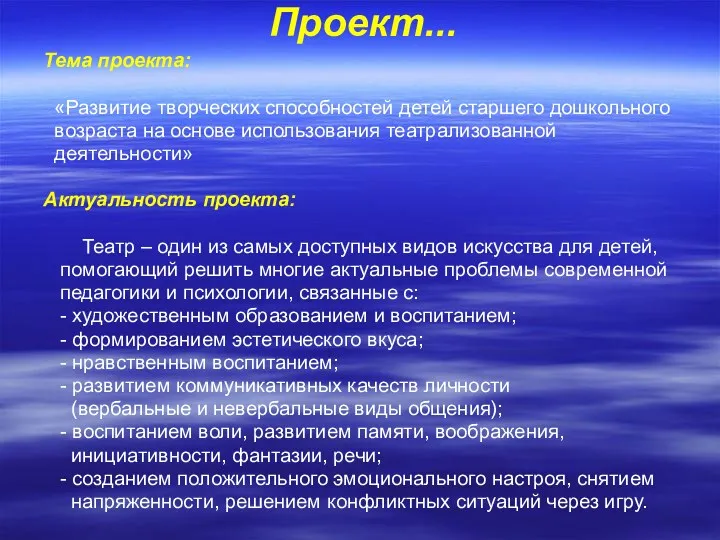 Проект... Тема проекта: «Развитие творческих способностей детей старшего дошкольного возраста