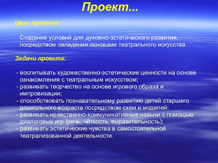 Проект... Цель проекта: Создание условий для духовно-эстетического развития, посредством овладения