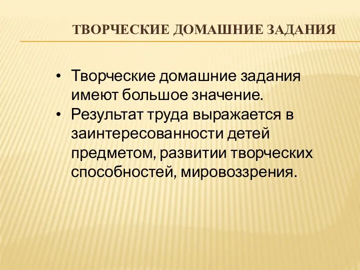 Творческие домашние задания Творческие домашние задания имеют большое значение. Результат