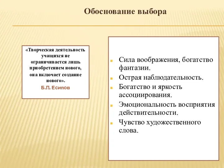 Обоснование выбора «Творческая деятельность учащихся не ограничивается лишь приобретением нового,