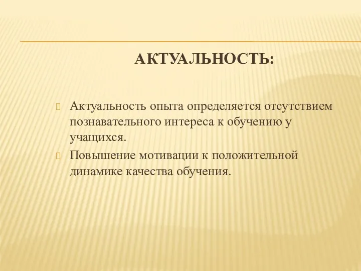 Актуальность: Актуальность опыта определяется отсутствием познавательного интереса к обучению у