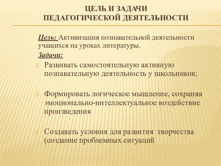 Цель и задачи педагогической деятельности Цель: Активизация познавательной деятельности учащихся