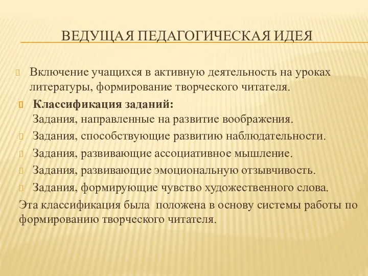 Ведущая педагогическая идея Включение учащихся в активную деятельность на уроках